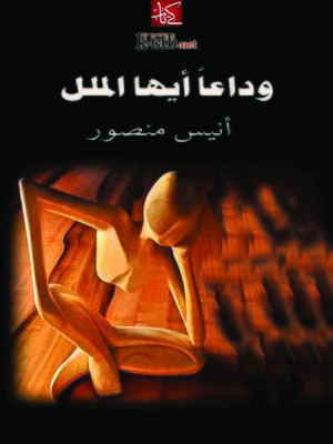 cover image of وداعا أيها الملل